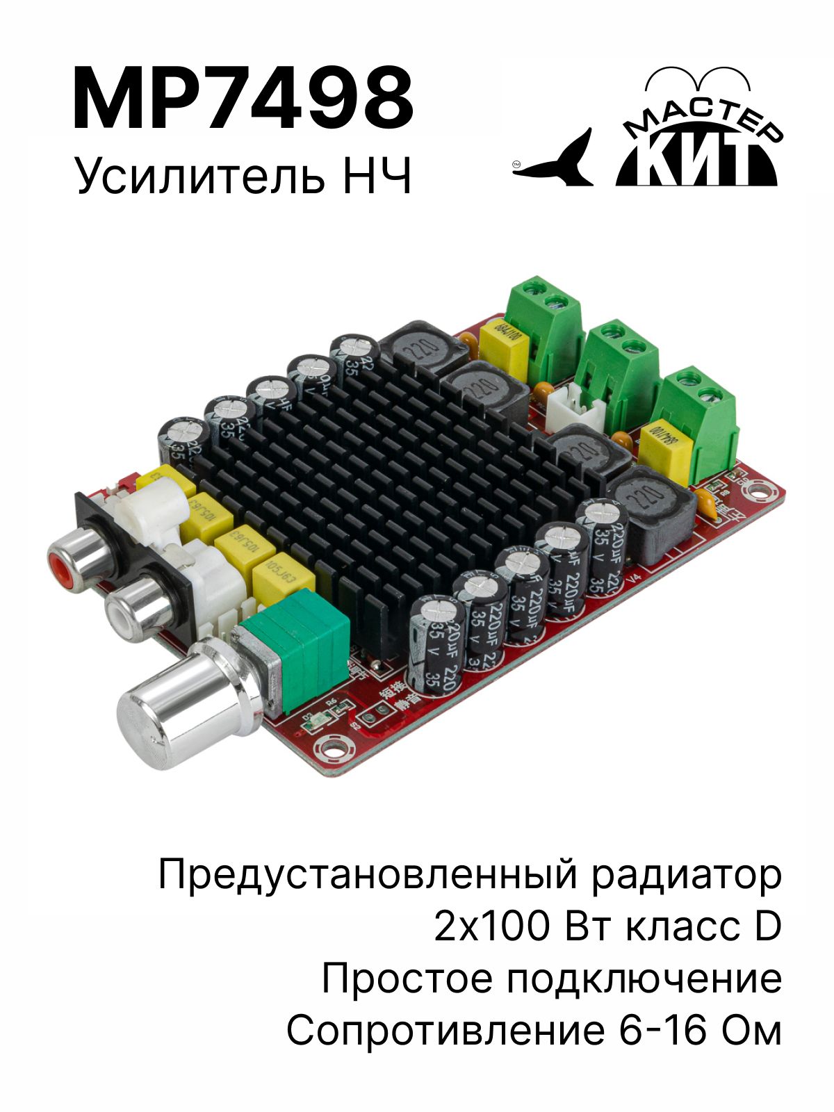 Плата стерео усилитель звука класса D, 2x100 Вт, аудио, нч, 2 канальный, TDA7498, MP7498 Мастер Кит