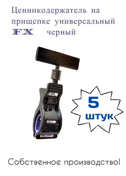 Держатель ценника прищепка универсальный FX черный, 5 штук в упаковке