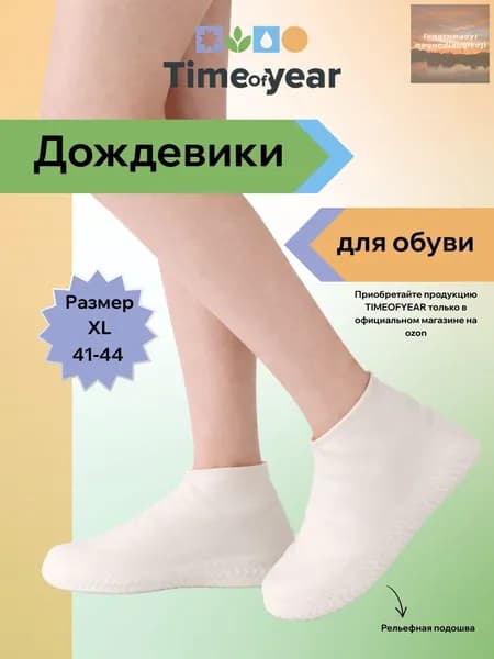 Чехлы-дождевики на обувь 2 шт