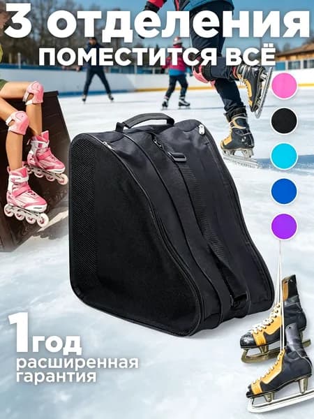 Сумка для роликов, для коньков