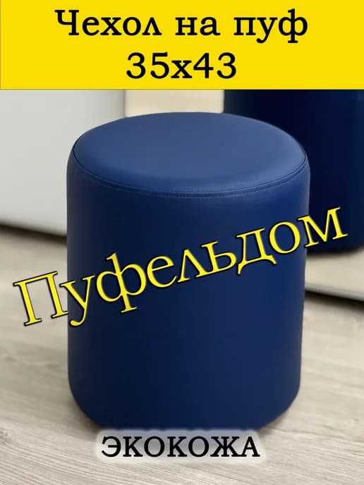 Чехол 35х43 на пуфик круглый экокожа