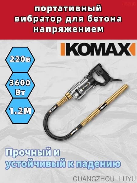 Вибратор для бетона, портативный, с прямой разгрузкой