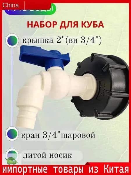 Путь Воды, Водоразборный кран "Туп" в комплекте с врезкой для куба 3/4"