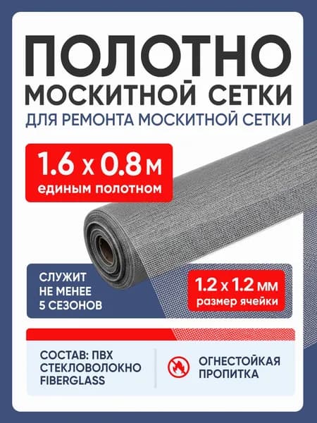 Москитная сетка на окна 1600х800 от комаров, мух, насекомых. Ремкомплект для замены антимоскитной сетки. Полотно от мух