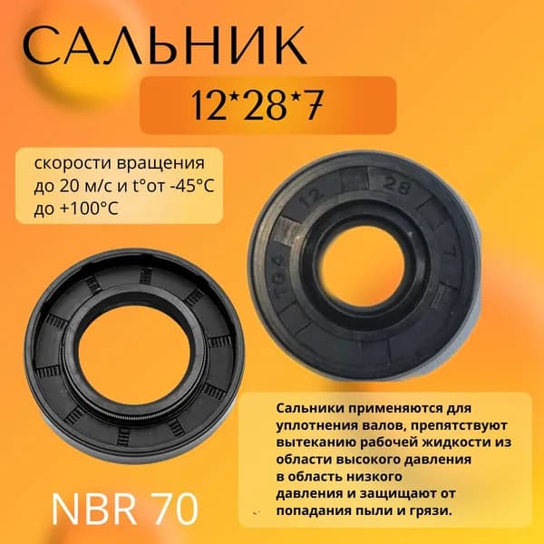 сальник (манжета армированная) TC 12*28*7 NBR70