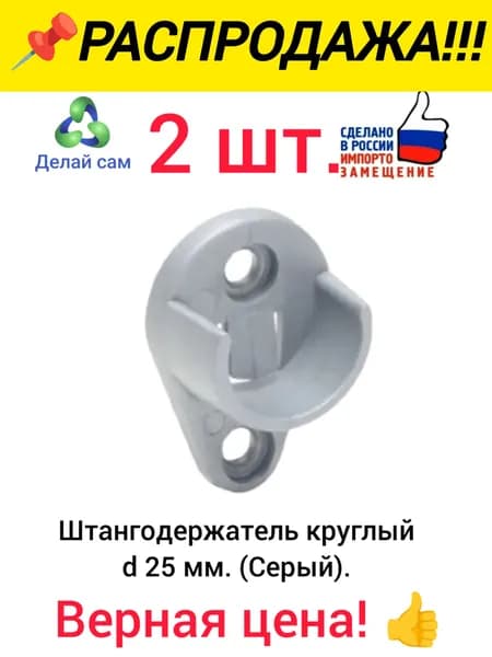 Штангодержатель круглый мебельный 2 шт. серый d 25 мм. Пластик.