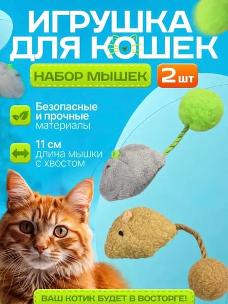 МЫШКИ для кошки/ Мышь игрушка для котят/ для кота/ Мягкие игрушки для кошек