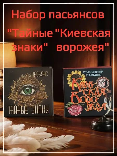 Набор пасьянсов "Тайные знаки" и "Киевская ворожея"