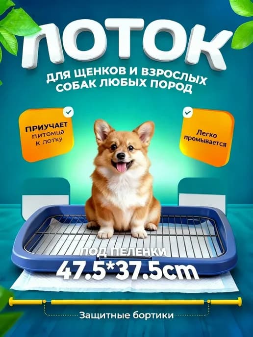 Туалет лоток для собак с сеткой под пеленку