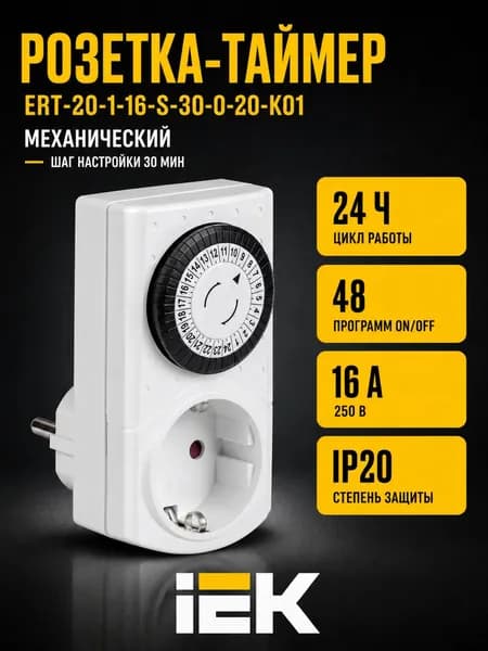 Розетка-таймер механический РТМ-1 30мин 24ч 48on/off 16А IP20 IEK