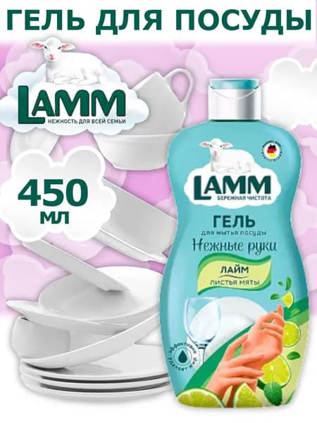 Lamm Средство для мытья посуды "Лайм и листья мяты" 450мл