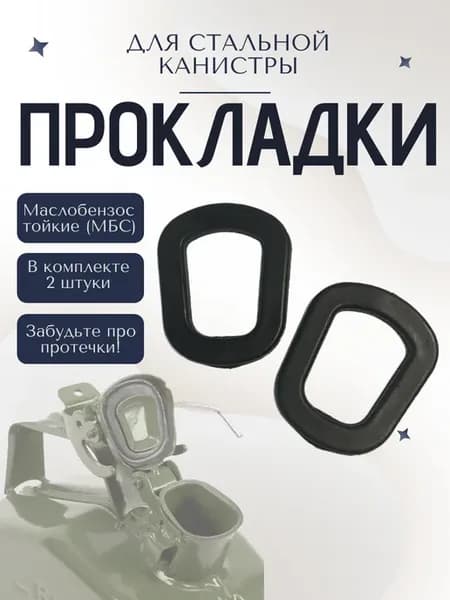 Прокладки для стальных канистр из МБС резины