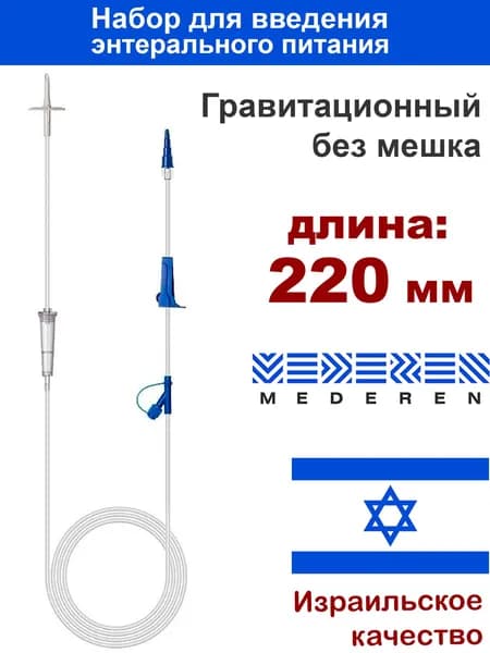 Набор для энтерального питания Mederen Без мешка