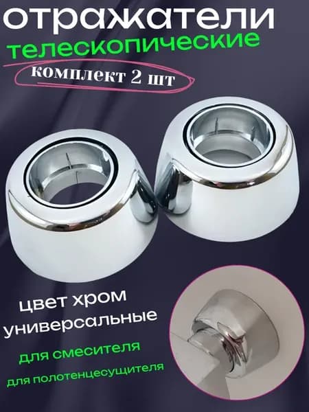 Отражатели для смесителя сантехнические телескопические