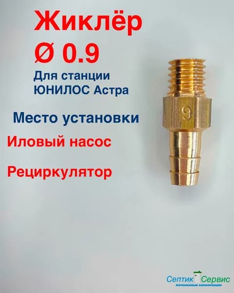 Жиклер (форсунка, штуцер) к септику Юнилос Астра, для продувки илового насоса и рециркулятора, диаметр 0,9мм.