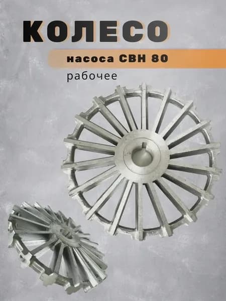 Колесо насоса свн 80 рабочее