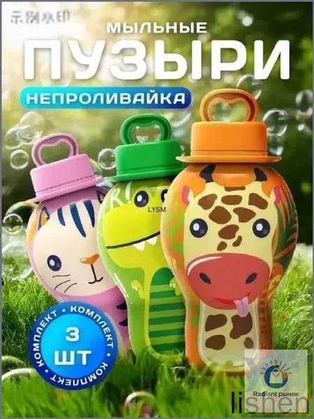 Набор мыльных пузырей "No Leak" для детей: не проливается, выдувайте палочкой, набор для веселых игр дома и на улице