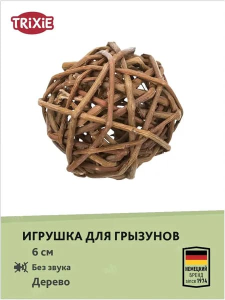 Игрушка "TRIXIE" для грызунов "Плетеный мяч", диам. 6 см, дерево