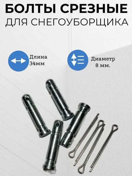 Срезной болт для снегоуборщика 8мм (4 шт)