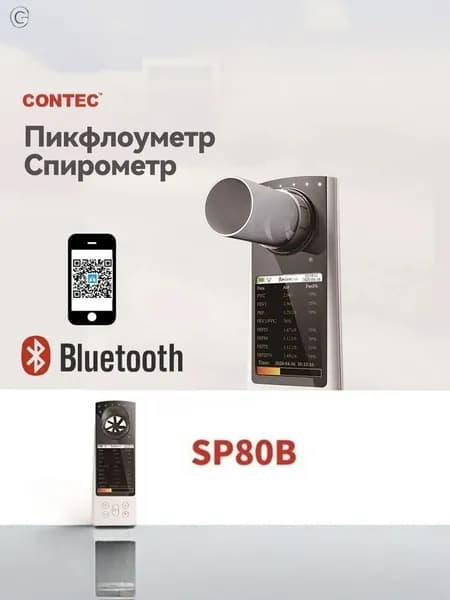 Пикфлоуметр CONTEC SP80B