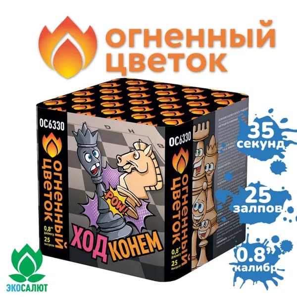 Фейерверк "Ход конем" (25 залпов)