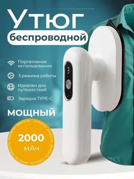 Беспроводной утюг для одежды/ Компактный портативный утюжок для путешествий/ Утюг дорожный мини