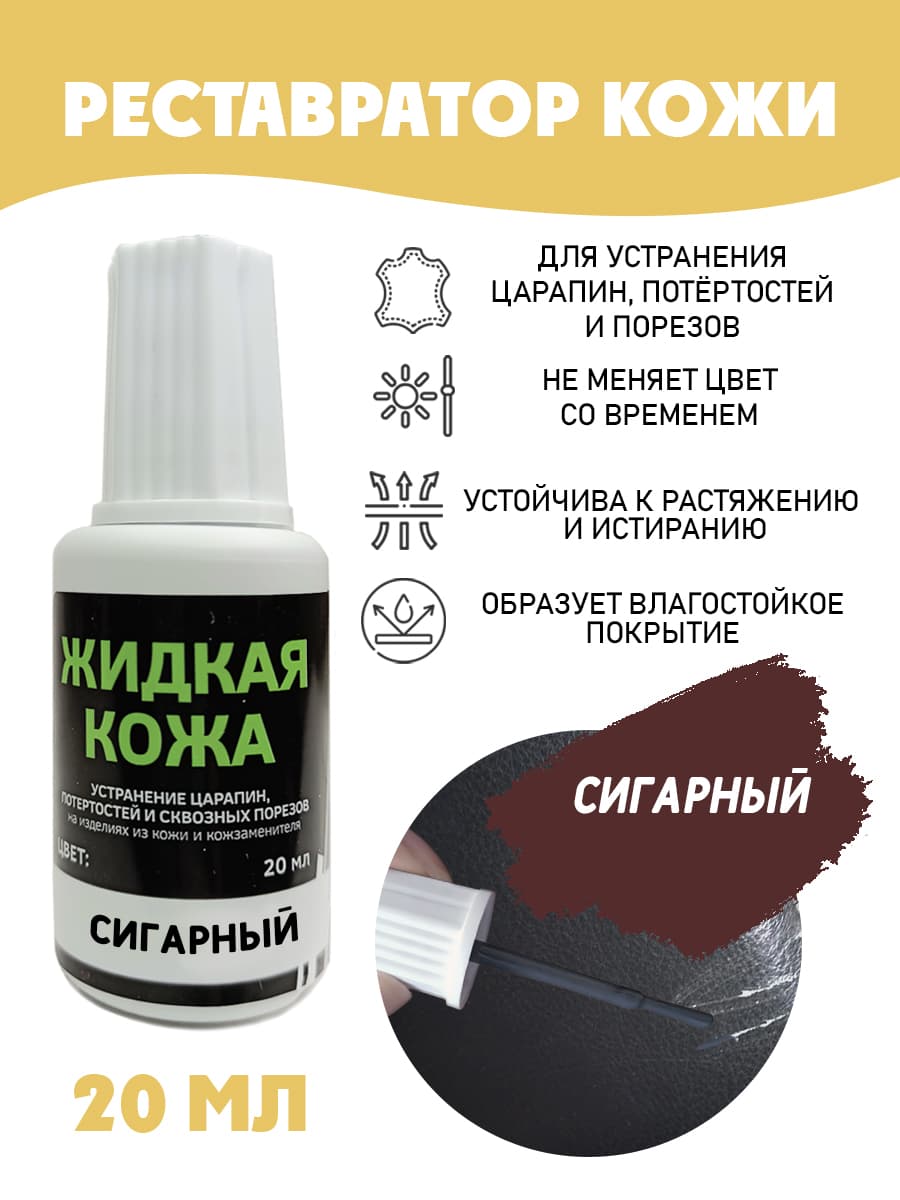 Жидкая кожа для ремонта/без блистера/ флакон 20 мл. цвет - сигарный