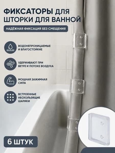 Держатель Для Шторы В Ванной Прозрачный, Подхват Для Шторы В Ванной, Зажим, Фиксатор