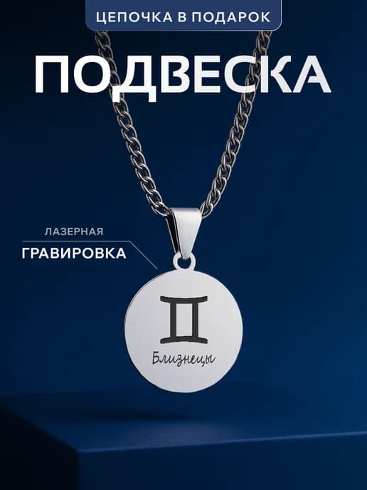 Кулон Близнецы знак зодиака