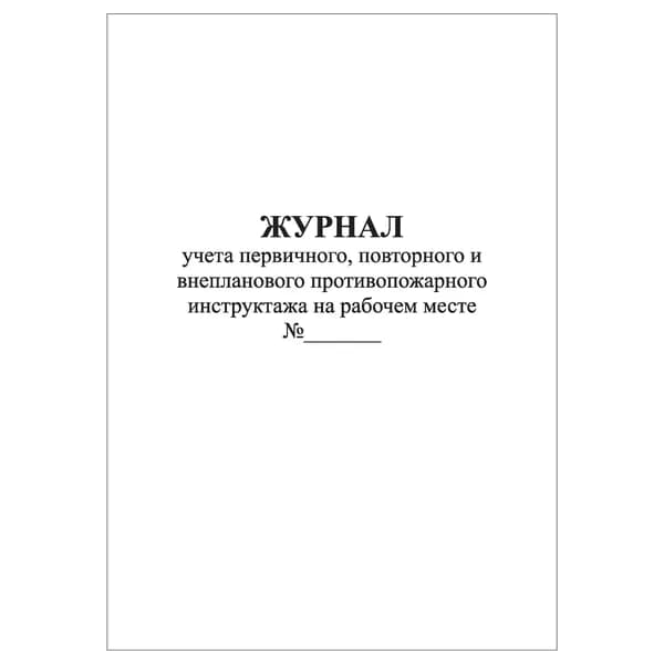 Комплект (1 шт.), Журнал учета первичного, повторного и внепланового противопожарного инструктажа на рабочем месте (20 лист, полистовая нумерация)