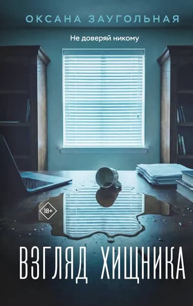 Книга Взгляд хищника