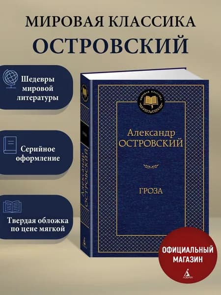 Гроза | Островский Александр Николаевич