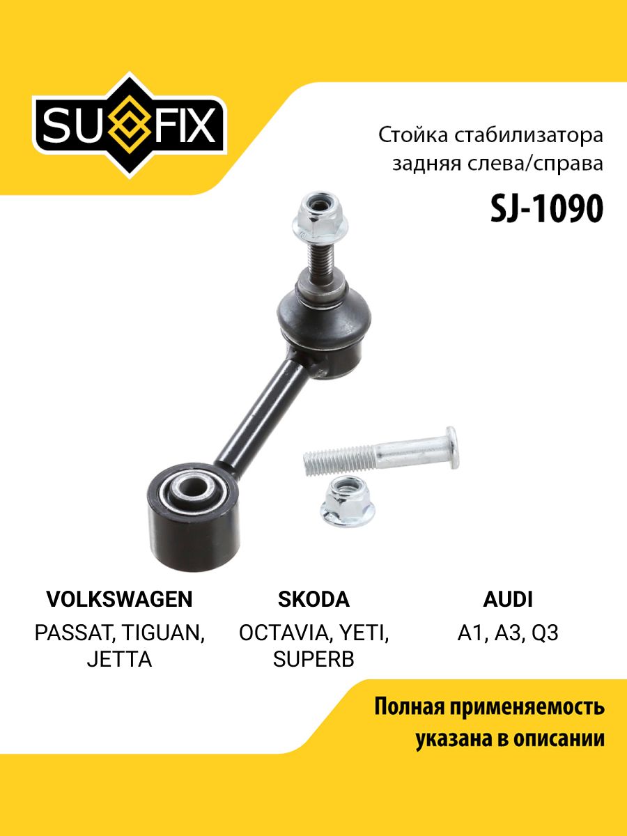Стойка стабилизатора задняя правая/левая для Volkswagen Фольксваген PASSAT Пассат, TIGUAN Тигуан, JETTA Джетта/ SKODA Шкода OCTAVIA Октавия, YETI Йети/ SUFIX SJ-1090