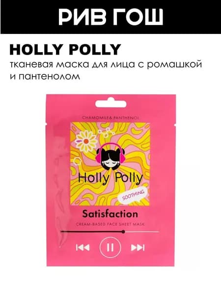 Тканевая маска для лица на кремовой основе Satisfaction с ромашкой и пантенолом, 22 г