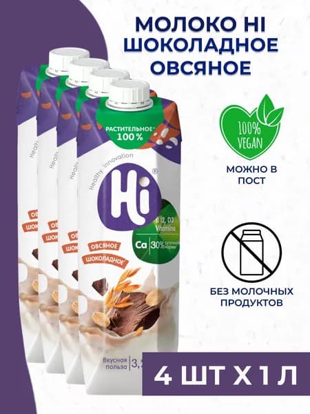 Молоко шоколадное Hi - растительное овсяное молоко 4 шт. x 1 л.