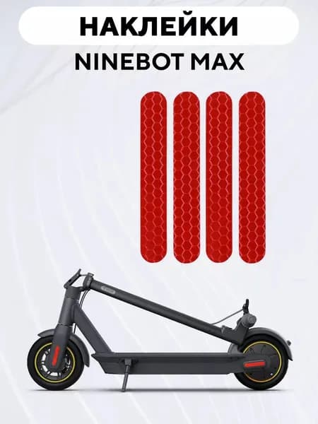 Наклейки для электросамоката Ninebot Max (набор, 4 шт.), красный