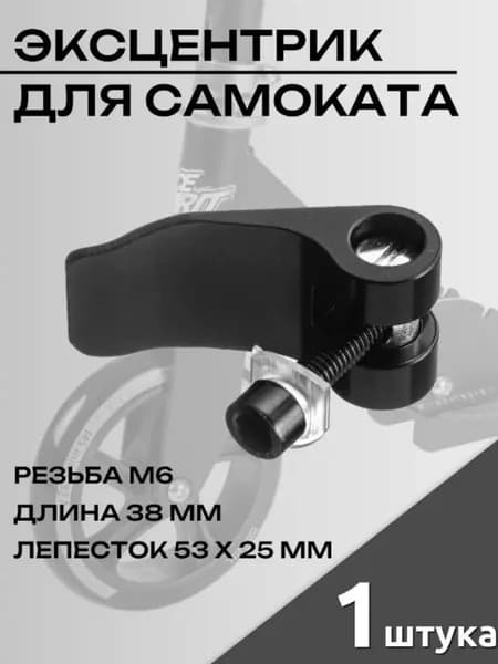Эксцентрик большой хомут M6x35 для самоката