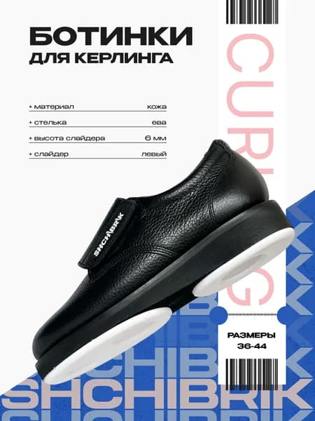 Обувь для керлинга shchibrik
