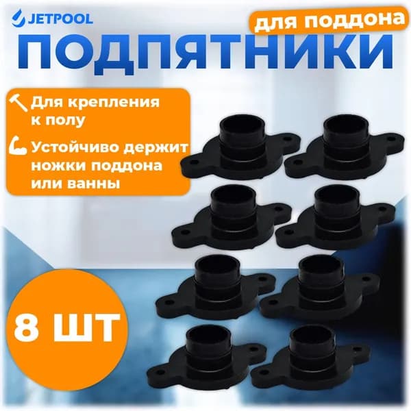 Подпятник М для ножек поддона или ванны, пластик, 8шт