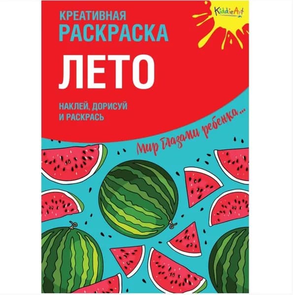 Креативная раскраска с наклейками "Лето"