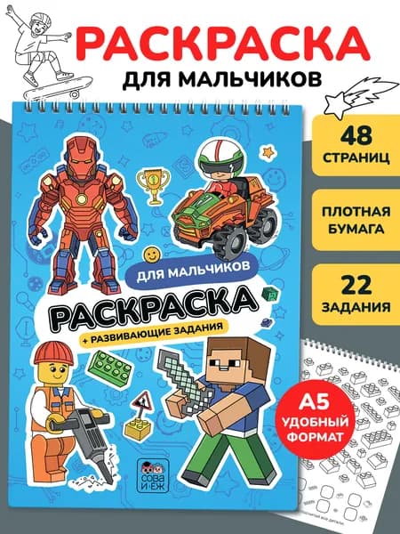 Раскраска для мальчиков, СОВА И ЁЖ, А5