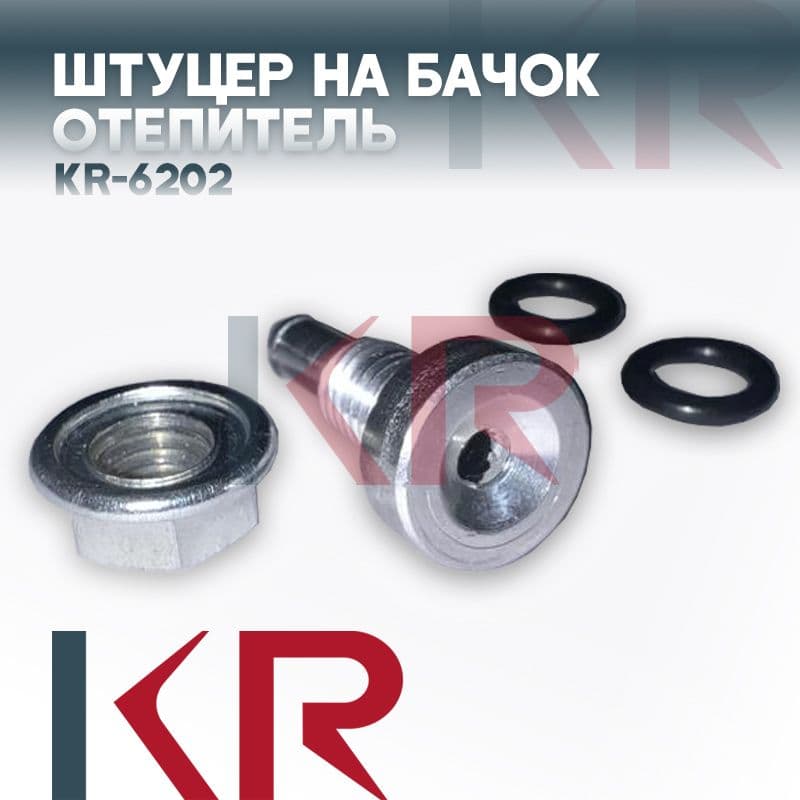 Штуцер на бачок отопитель