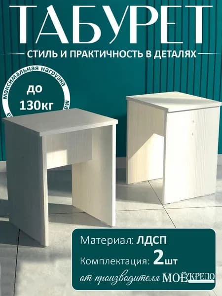 Комплект табуретов Моё Credo Табурет 2 шт бодега светлая универсальный для дома стул