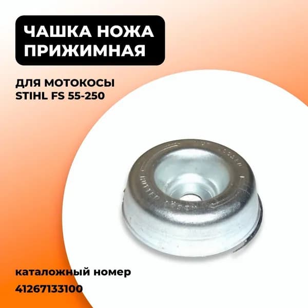 Чашка ножа прижимная для мотокосы STIHL FS 55 120 130 250. Каталожный номер 41267133100