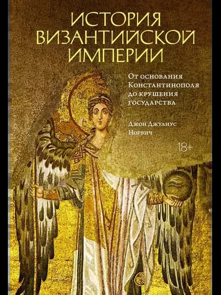 История Византийской империи