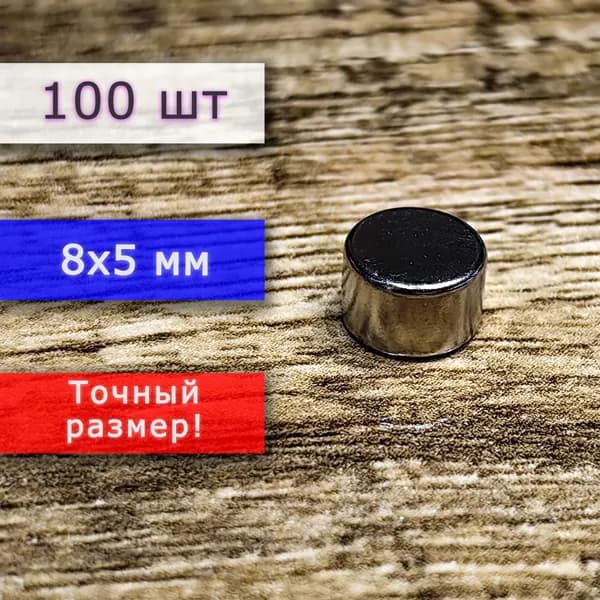 Неодимовый магнит универсальный мощный для крепления (магнитный диск) 8х5 мм (100 шт)
