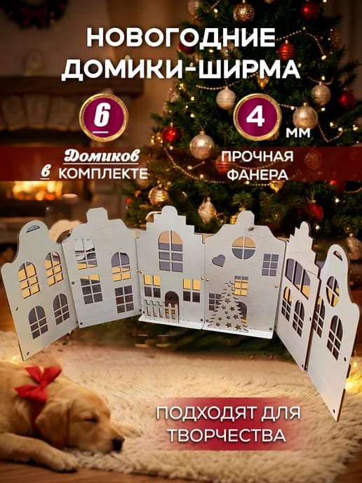 Новогоднее украшение деревянная ширма