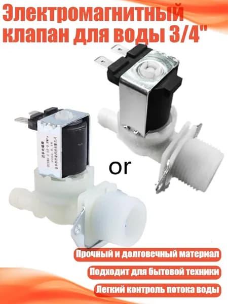 Электромагнитный клапан для воды 3/4", 24V