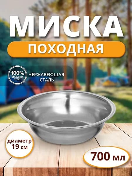 Походная туристическая миска тарелка из нержавеющей стали - тарелка 0.7л (700 мл), 19 см