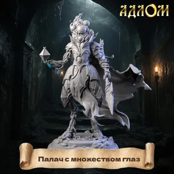 Миниатюра для ДнД Палач с множеством глаз